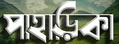 পাহাড়িকা