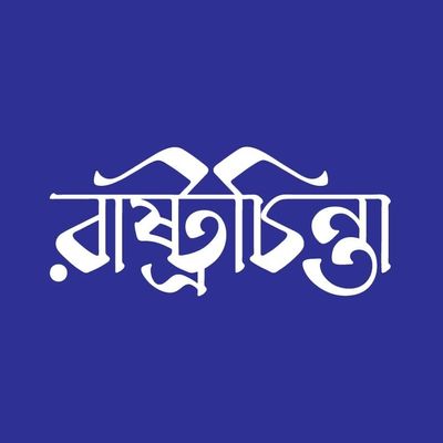 রাষ্ট্রচিন্তা প্রকাশনী