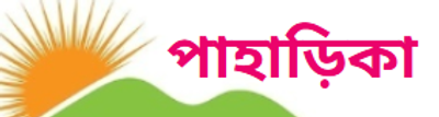 পাহাড়িকা - সুস্থ জীবনের প্রতিশ্রুতি