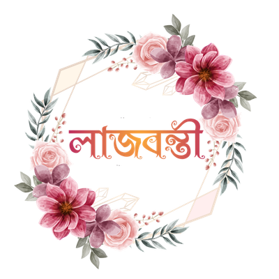 Lajbonti - লাজবন্তী