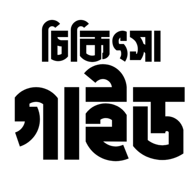 চিকিৎসা গাইড
