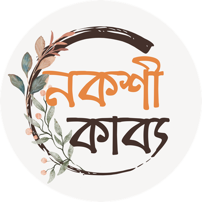 নকশীকাব্য - Nokshikabbo