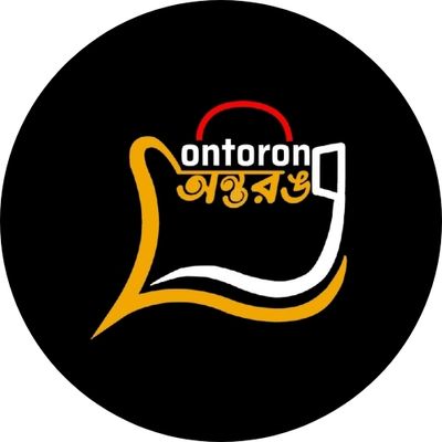 অন্তরঙ-Ontorong