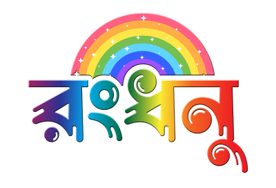 রংধনু - Rongdhanu